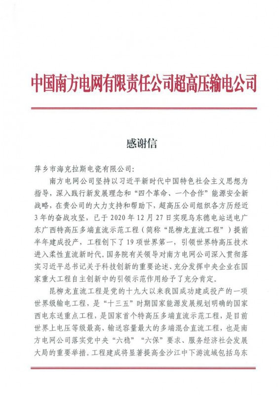 ?？死故盏街袊?guó)南方電網(wǎng)有限責(zé)任公司超高壓輸電公司感謝信