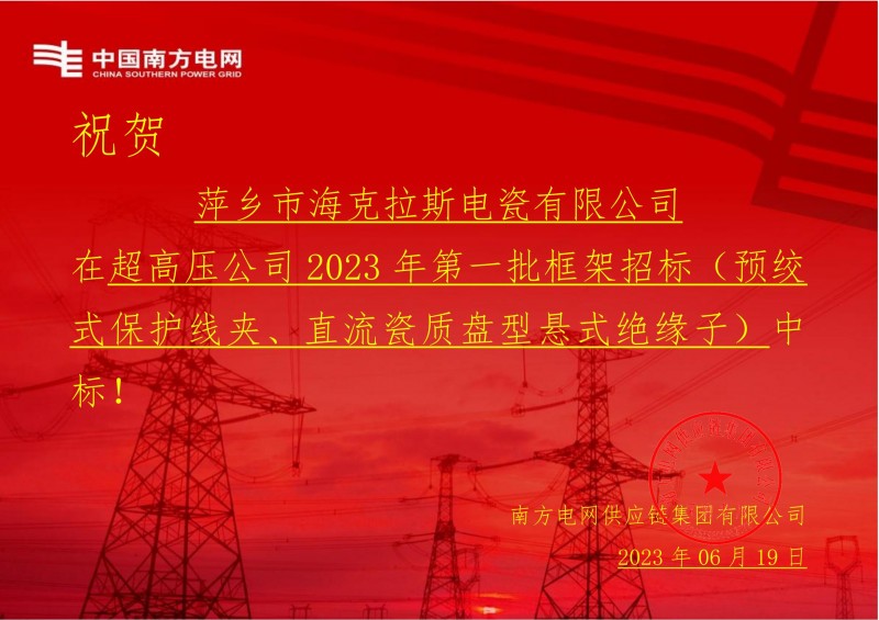 ?？死怪袠?biāo)中國(guó)南方電網(wǎng)有限責(zé)任公司超高壓公司2023年第一批框架招標(biāo)（直流瓷質(zhì)盤型懸式絕緣子）