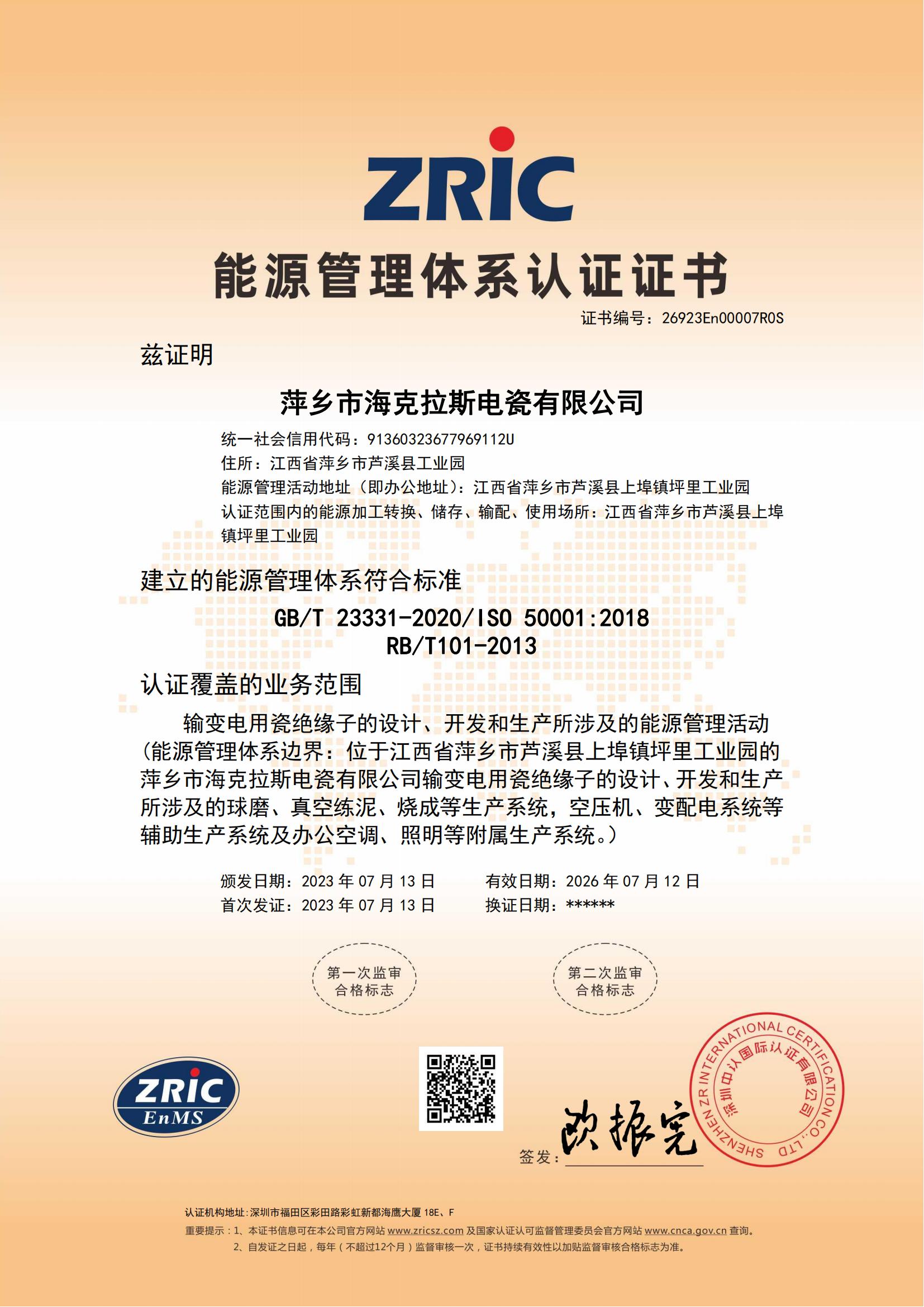 26923En00007R0S-萍鄉(xiāng)市?？死闺姶捎邢薰?中文證書(shū)_00.jpg