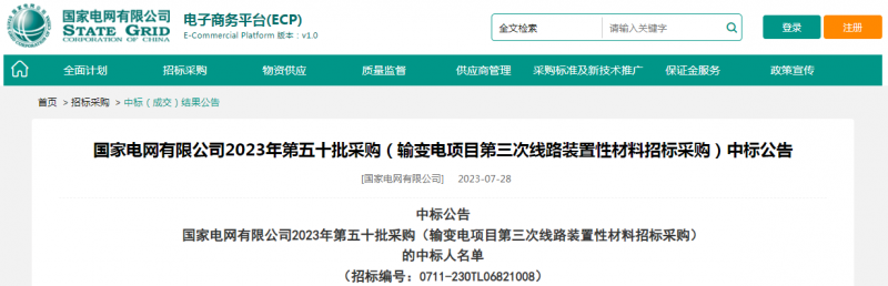 ?？死怪袠?biāo)國(guó)家電網(wǎng)有限公司2023年第五十批采購(gòu)（輸變電項(xiàng)目第三次線路裝置性材料招標(biāo)采購(gòu)）項(xiàng)目