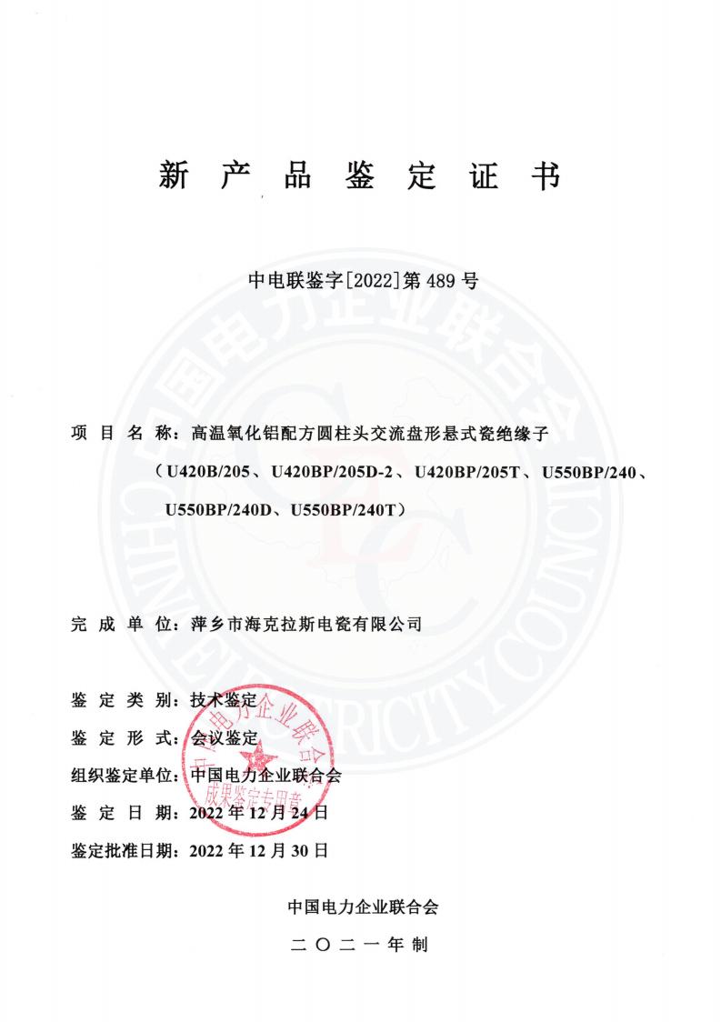 中電聯(lián)鑒字2022年第489號 萍鄉(xiāng)市?？死闺姶捎邢薰?2)_00.jpg