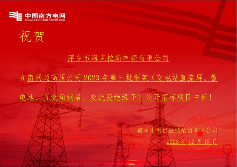 ?？死怪袠?biāo)南網(wǎng)超高壓公司 2023 年第三批框架（交流瓷絕緣子）公開招標(biāo)項(xiàng)目