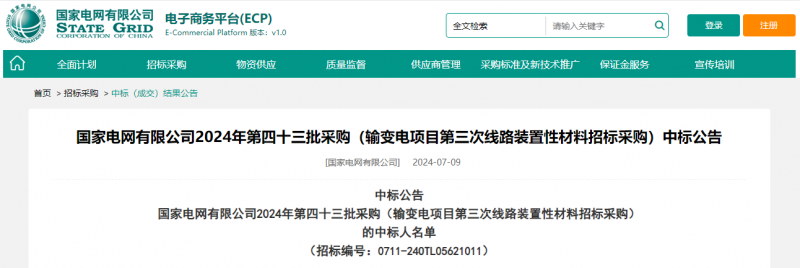 ?？死怪袠?biāo)國(guó)家電網(wǎng)有限公司2024年第四十三批采購(gòu)（輸變電項(xiàng)目第三次線路裝置性材料招標(biāo)采購(gòu)）項(xiàng)目