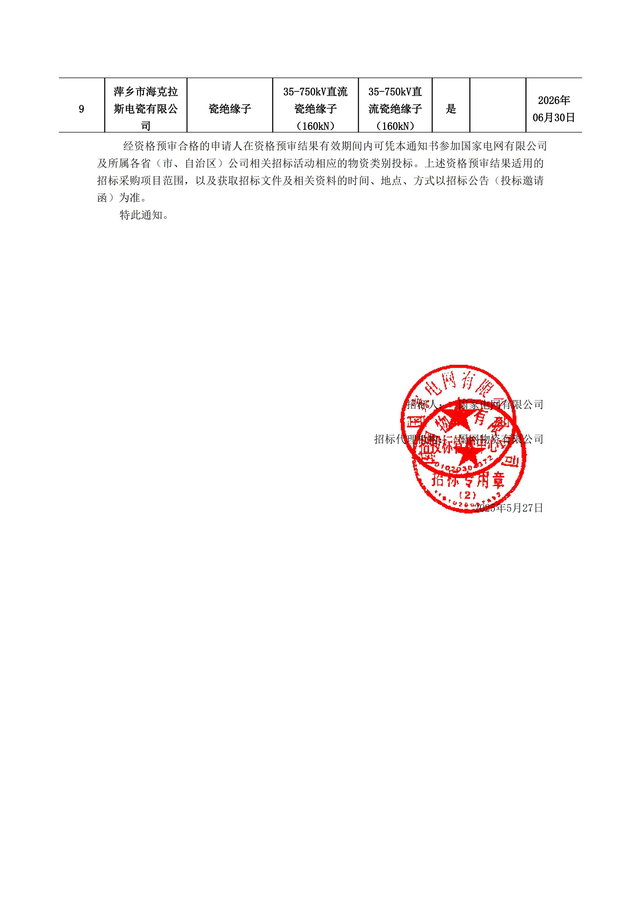 萍鄉(xiāng)市?？死闺姶捎邢薰綺資格預(yù)審?fù)ㄖ獣?shū)(1)_01.jpg