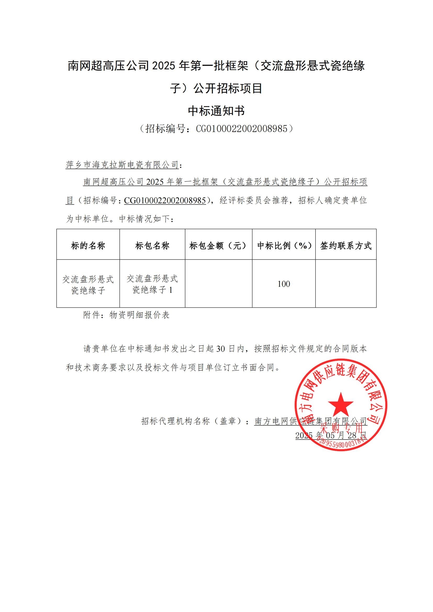 交流盤形懸式瓷絕緣子-交流盤形懸式瓷絕緣子1-萍鄉(xiāng)市?？死闺姶捎邢薰局袠?biāo)通知書_00.jpg