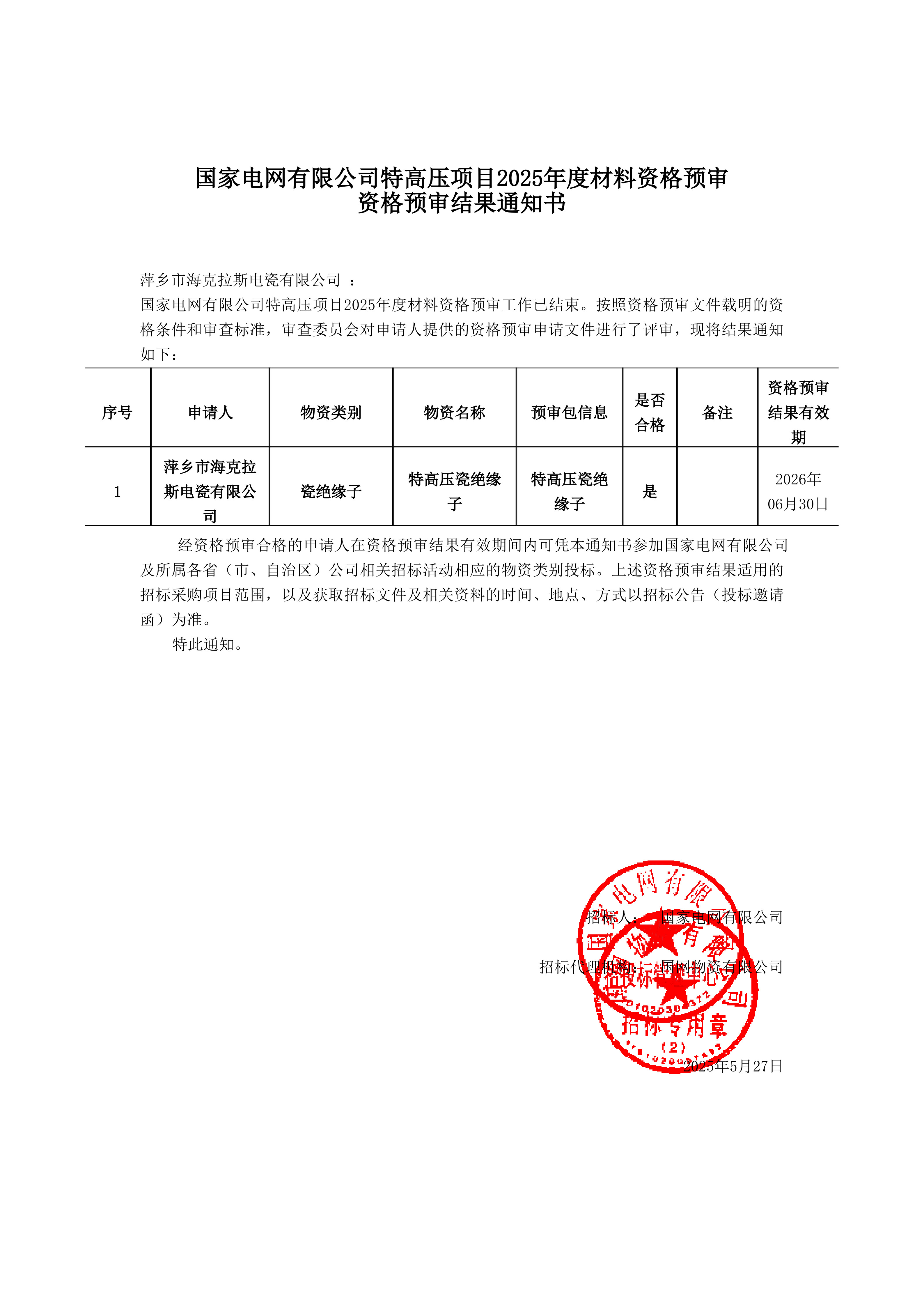 萍鄉(xiāng)市?？死闺姶捎邢薰綺資格預(yù)審?fù)ㄖ獣?shū)_1.jpg