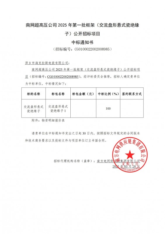 ?？死怪袠?biāo)南網(wǎng)超高壓公司 2025 年第一批框架（交流盤形懸式瓷絕緣 子）公開招標(biāo)項(xiàng)目