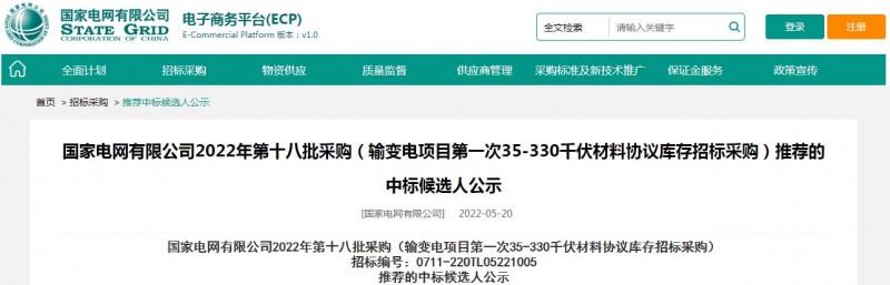 ?？死怪袠?biāo)國家電網(wǎng)有限公司2022年第十八批采購（輸變電項(xiàng)目第一次35-330千伏材料協(xié)議庫存招標(biāo)采購）項(xiàng)目